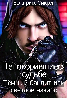 Книга. "Непокорившиеся Судьбе. Тёмный бандит или светлое начало" читать онлайн