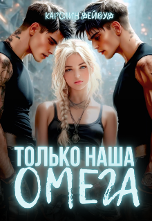 Книга. "Только наша омега. Четыре звезды для землянки" читать онлайн