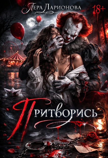 Книга. " Притворись" читать онлайн
