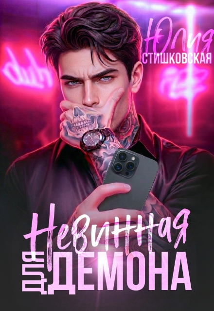 Книга. "Невинная для Демона " читать онлайн