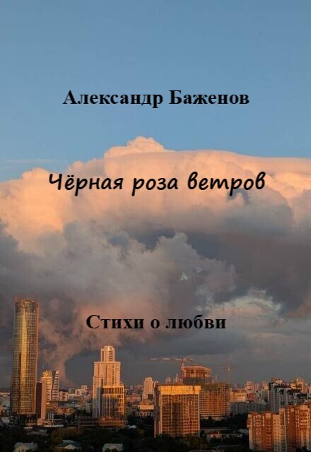 Книга. "Чёрная роза ветров" читать онлайн