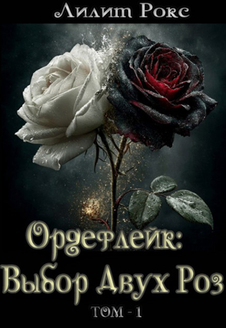 Книга. "Ордефлейк: Выбор Двух Роз.Том-1 " читать онлайн
