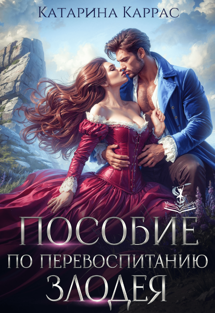 Книга. "Пособие по перевоспитанию злодея" читать онлайн