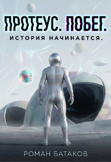 Книга. "Протеус. Побег." читать онлайн