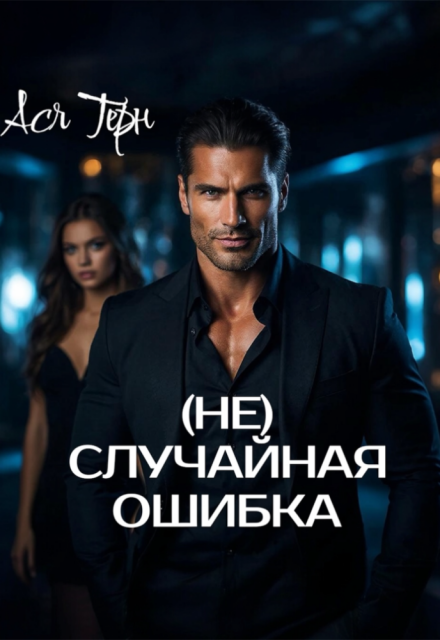 Книга. "( Не) случайная ошибка" читать онлайн