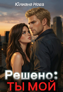 Книга. "Решено: Ты Мой" читать онлайн