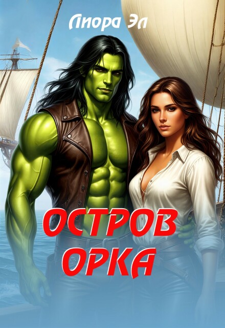 Книга. "Остров орка" читать онлайн