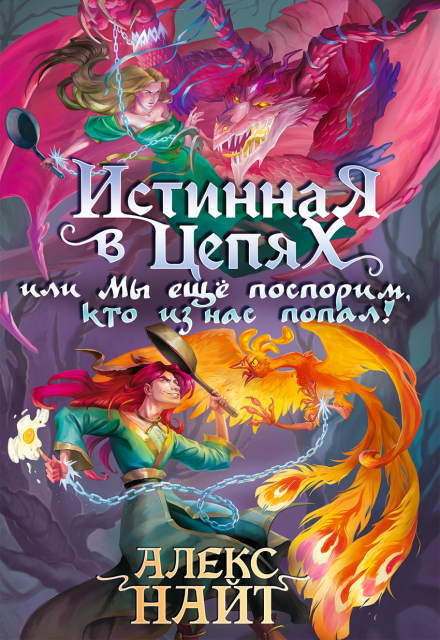 Книга. "Истинная в цепях, или Мы ещё поспорим, кто из нас попал!" читать онлайн