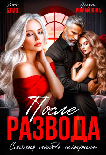 Книга. "После развода. Слепая любовь генерала" читать онлайн