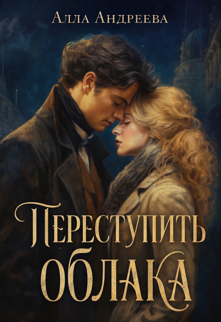 Книга. "Переступить облака" читать онлайн