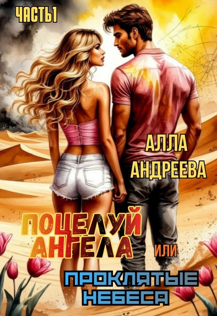 Книга. "Поцелуй ангела или проклятые небеса" читать онлайн