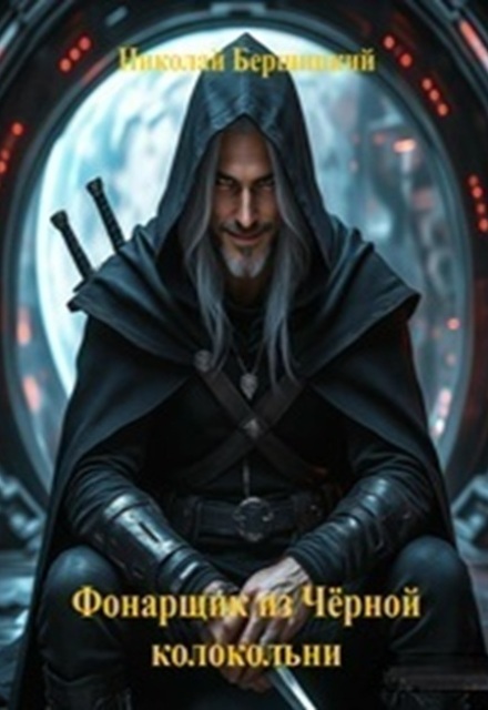 Книга. "Фонарщик из Чёрной колокольни" читать онлайн
