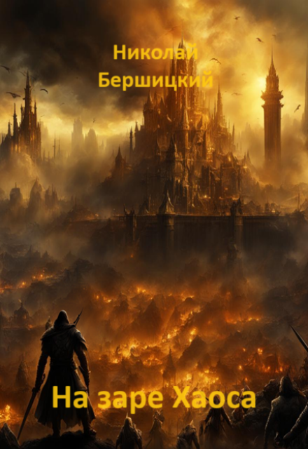 Книга. "На заре Хаоса" читать онлайн