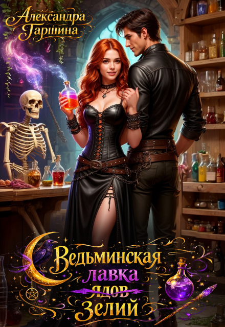 Книга. "Ведьминская лавка зелий" читать онлайн
