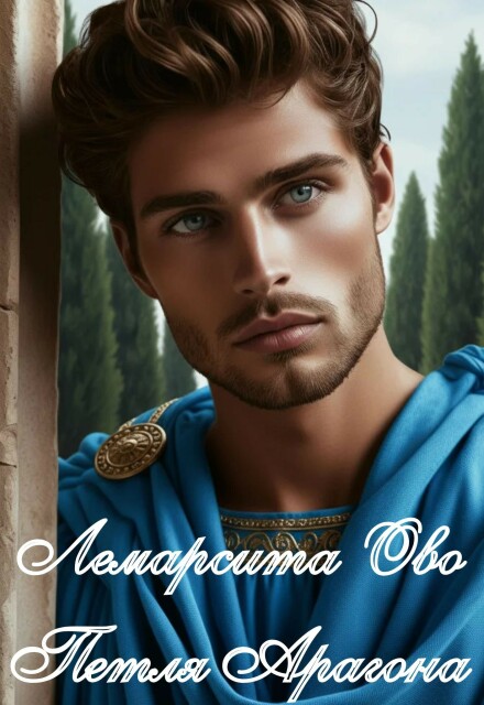 Книга. "Петля Арагона " читать онлайн
