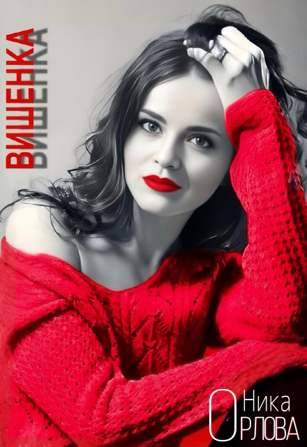 Книга. "Вишенка" читать онлайн