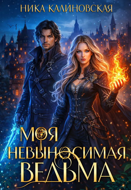 Книга. "Моя невыносимая ведьма" читать онлайн