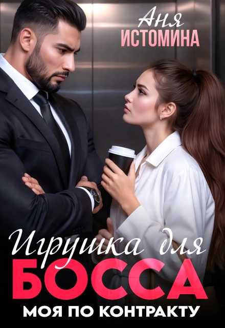 Книга. "Игрушка для босса: моя по контракту" читать онлайн