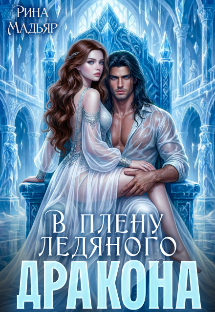 Книга. "В плену ледяного дракона" читать онлайн