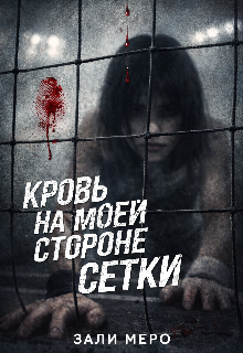 Книга. "Кровь на моей стороне сетки " читать онлайн