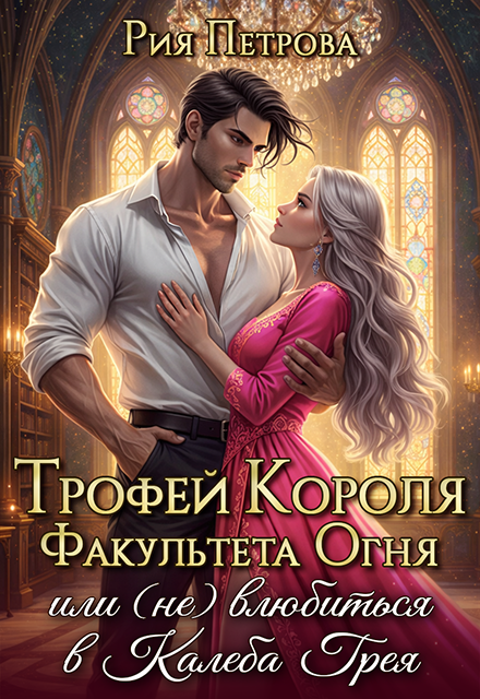 Книга. "Трофей Короля факультета Огня, (не) Влюбиться в Калеба Грея" читать онлайн