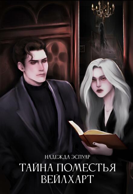 Книга. "Тайна поместья Вейлхарт" читать онлайн