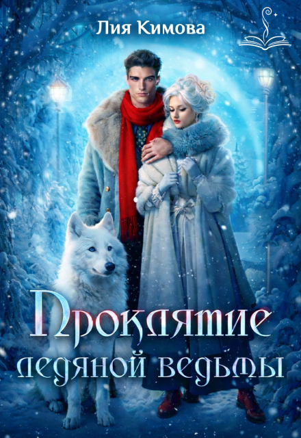 Книга. "Проклятие Ледяной ведьмы" читать онлайн