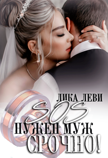Книга. "Sos! Нужен муж. Срочно!" читать онлайн