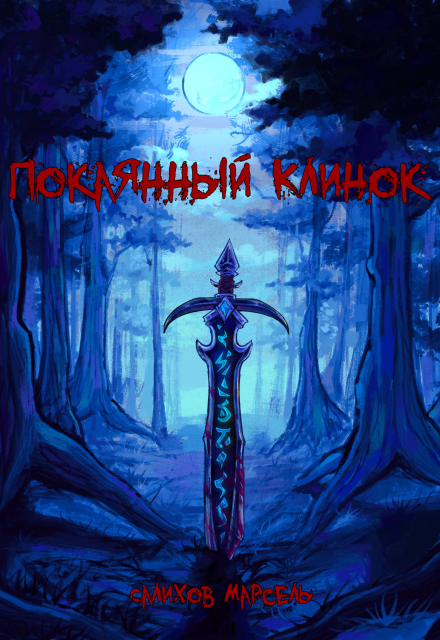 Книга. "Покаянный клинок" читать онлайн
