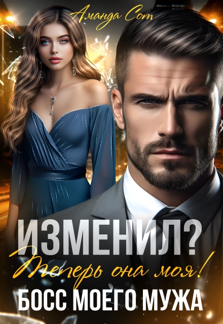 Книга. "Изменил? Теперь она моя! или Босс моего мужа" читать онлайн