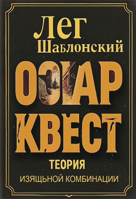 Книга. "Оскар Квест: Теория Изящной Комбинации" читать онлайн