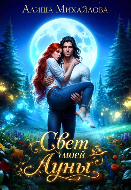 Книга. "Свет моей Луны" читать онлайн