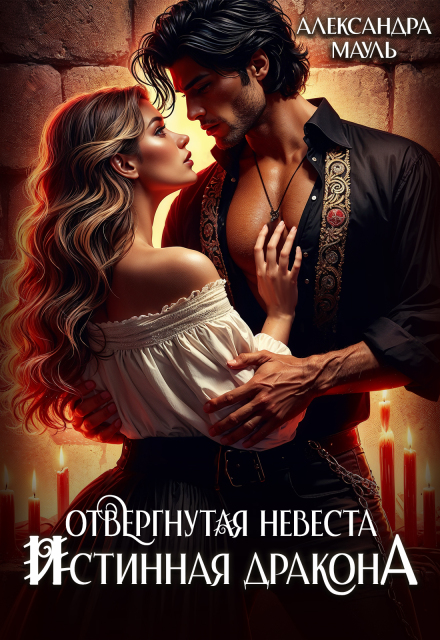 Книга. "Отвергнутая невеста. Истинная. Спасти дракона" читать онлайн
