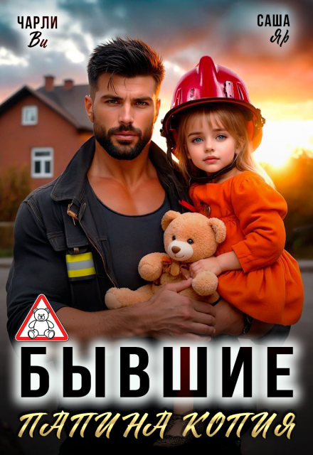 Книга. "Бывшие. Папина копия" читать онлайн