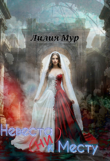 Книга. "Невеста (ни) к Месту" читать онлайн