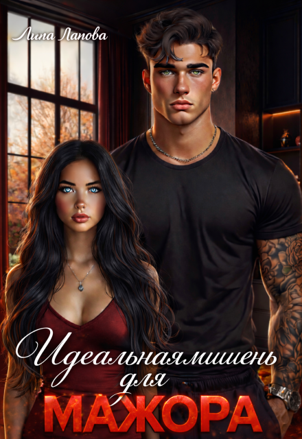 Книга. "Идеальная мишень для мажора" читать онлайн
