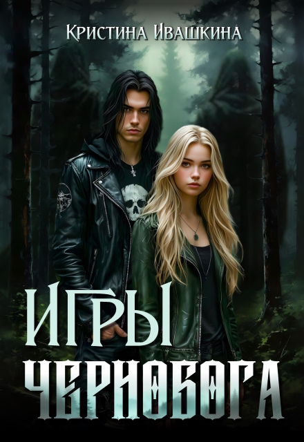 Книга. "Игры Чернобога" читать онлайн