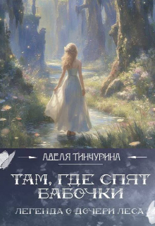 Книга. "Там, где спят бабочки. Легенда о дочери леса " читать онлайн