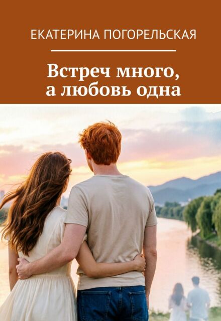 Книга. "Встреч много, а любовь одна" читать онлайн