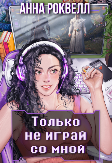 Книга. "Только не играй со мной" читать онлайн