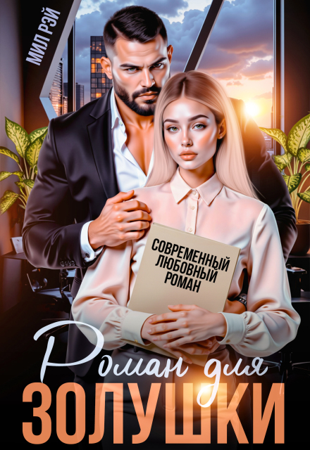 Книга. "Роман для Золушки" читать онлайн