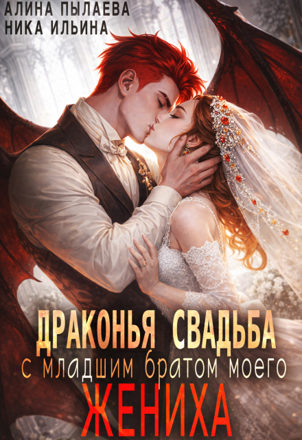 Книга. "Драконья свадьба с младшим братом моего жениха" читать онлайн