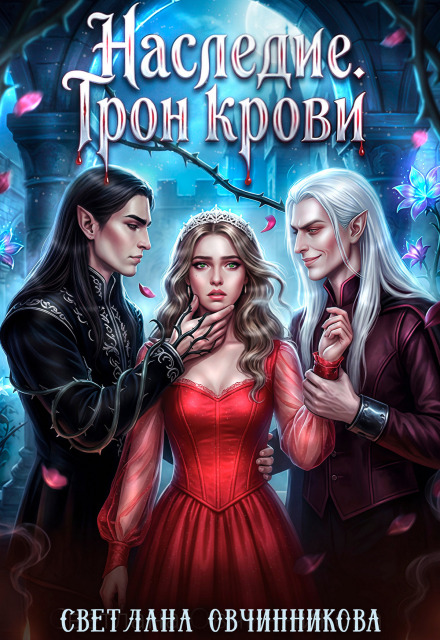 Книга. "Наследие. Трон крови" читать онлайн
