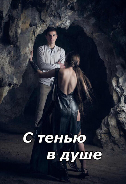Книга. "С тенью в душе" читать онлайн