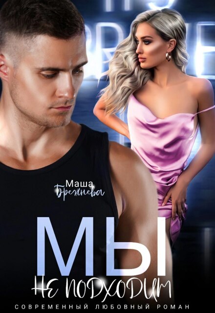 Книга. "Мы не подходим" читать онлайн
