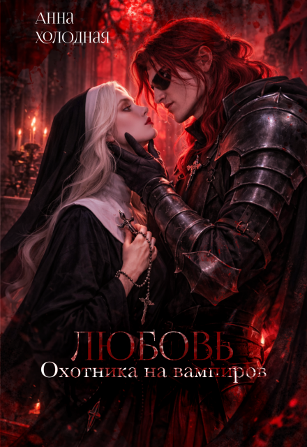 Книга. "Любовь охотника на вампиров" читать онлайн