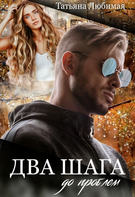 Книга. "Два шага до проблем" читать онлайн