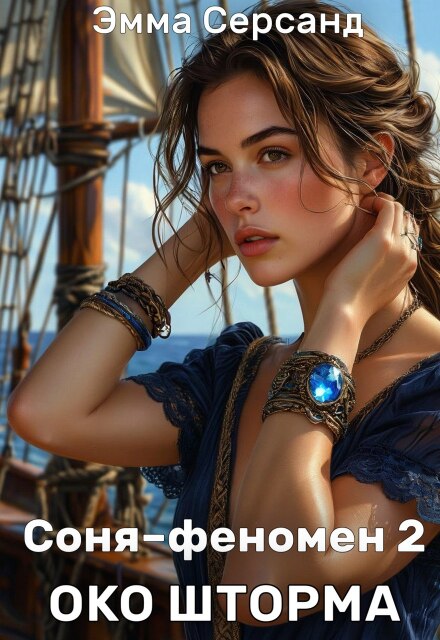 Книга. "Соня-феномен 2. Око шторма" читать онлайн