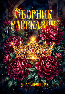 Книга. "Сборник рассказов" читать онлайн