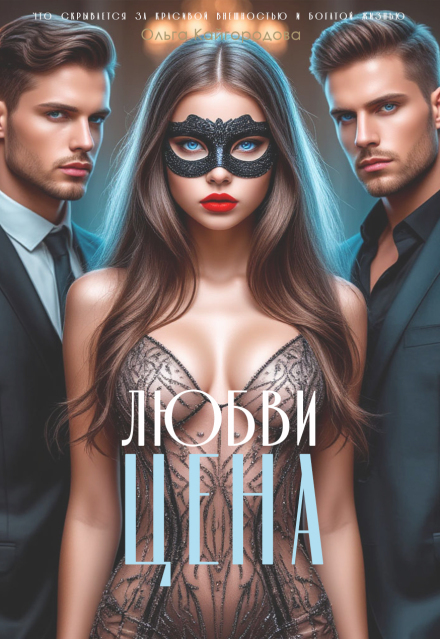 Книга. "Цена любви" читать онлайн